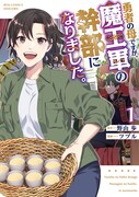 「勇者の母ですが、魔王軍の幹部になりました。」1巻