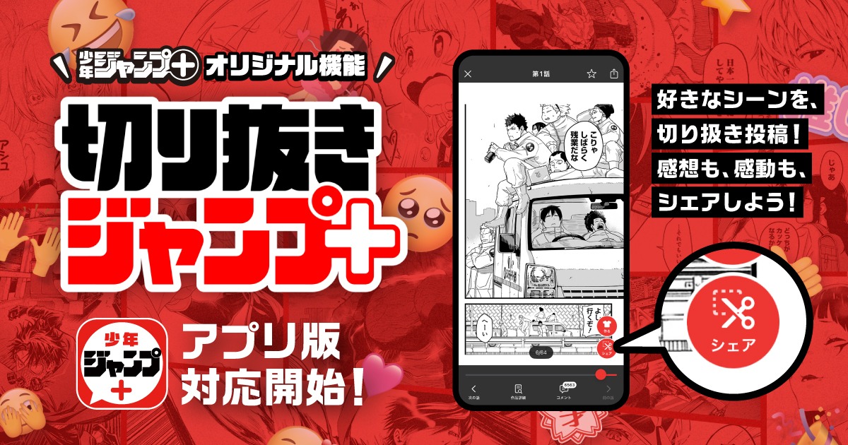 「切り抜きジャンプ＋」アプリ版での対応開始を知らせる画像。