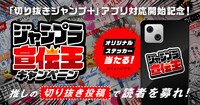 「ジャンプラ宣伝王キャンペーン」の告知画像。