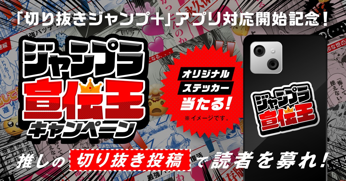 「ジャンプラ宣伝王キャンペーン」の告知画像。