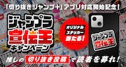 「ジャンプラ宣伝王キャンペーン」の告知画像。