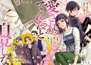 「愛されてんだと自覚しな」の扉絵。