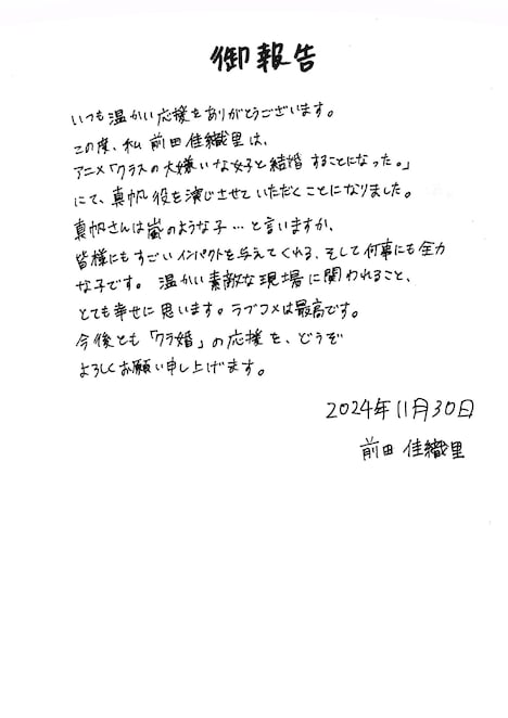 前田佳織による手書きコメント。
