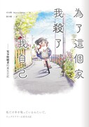 「私だけ年を取っているみたいだ。 ヤングケアラーの再生日記」繁体字版の書影。
