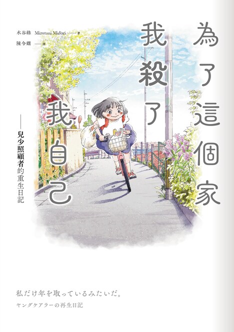 「私だけ年を取っているみたいだ。 ヤングケアラーの再生日記」繁体字版の書影。