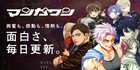 マンガワンのWebサイトが10周年記念でリニューアル リンク1つでマンガにアクセス