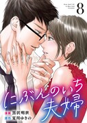 「にぶんのいち夫婦」8巻