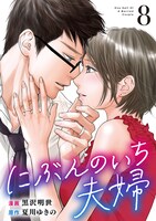 「にぶんのいち夫婦」8巻