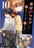「俺の死亡フラグが留まるところを知らない」10巻