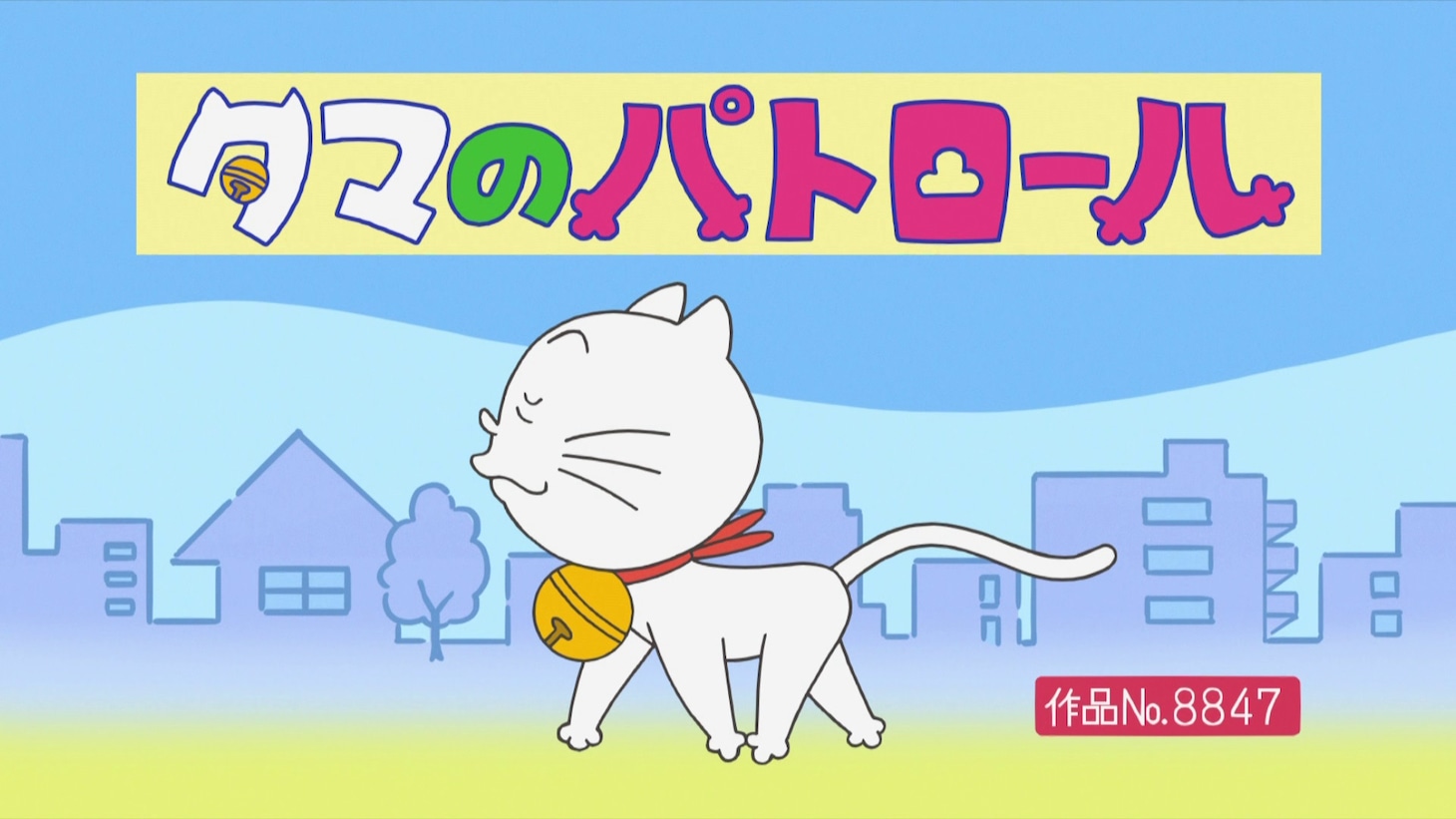 「サザエさん 放送55周年記念スペシャル」内のエピソード「タマのパトロール」より。