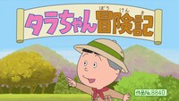 「サザエさん 放送55周年記念スペシャル」内のエピソード「タラちゃん冒険記」より。