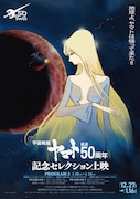 「『宇宙戦艦ヤマト』放送50周年記念セレクション上映」プログラム3のポスター。