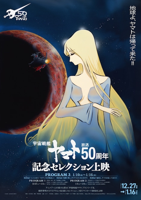 「『宇宙戦艦ヤマト』放送50周年記念セレクション上映」プログラム3のポスター。