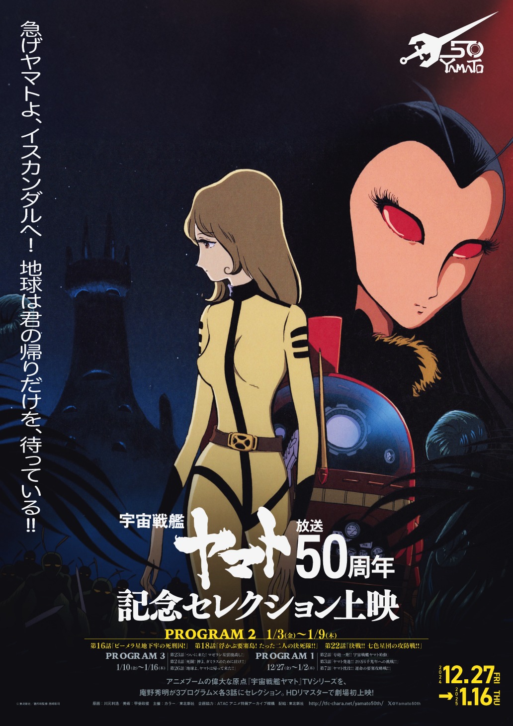 「『宇宙戦艦ヤマト』放送50周年記念セレクション上映」プログラム2のポスター。
