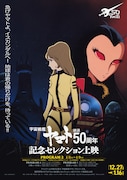 「『宇宙戦艦ヤマト』放送50周年記念セレクション上映」プログラム2のポスター。