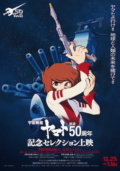 「『宇宙戦艦ヤマト』放送50周年記念セレクション上映」プログラム1のポスター。
