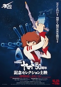 「『宇宙戦艦ヤマト』放送50周年記念セレクション上映」プログラム1のポスター。