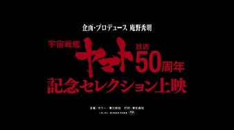庵野秀明が監修した「『宇宙戦艦ヤマト』放送50周年記念セレクション上映」の予告編サムネイル。