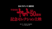 庵野秀明が監修した「『宇宙戦艦ヤマト』放送50周年記念セレクション上映」の予告編サムネイル。