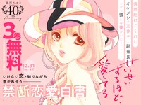 「せいせいするほど、愛してる」3巻分無料の告知画像。