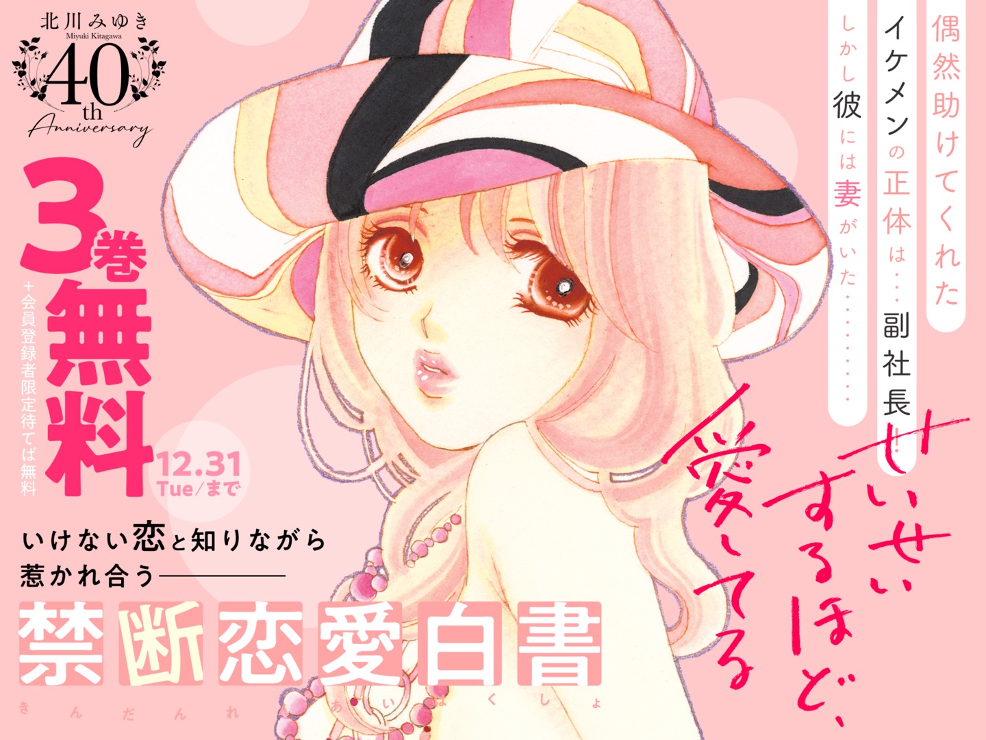 「せいせいするほど、愛してる」3巻分無料の告知画像。