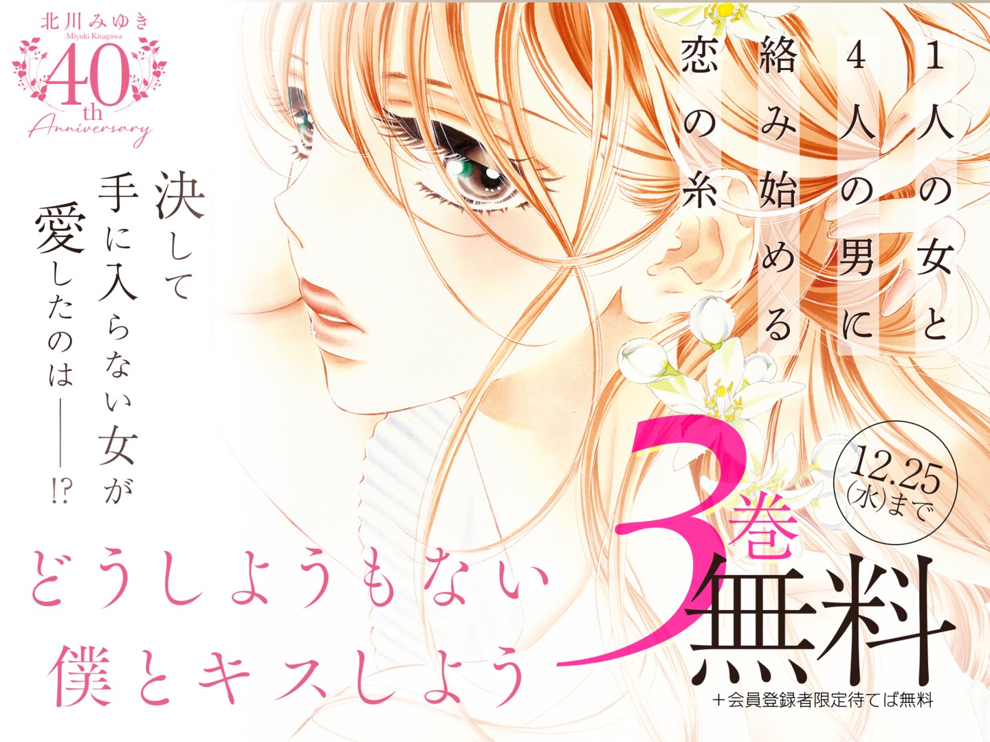 「どうしようもない僕とキスしよう」3巻分無料の告知画像。