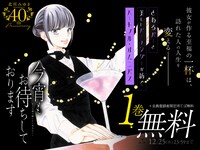 「今宵もお待ちしております」1巻無料の告知画像。