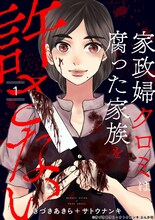「家政婦クロミは腐った家族を許さない」1巻 (c)きづきあきら＋サトウナンキ/ぶんか社