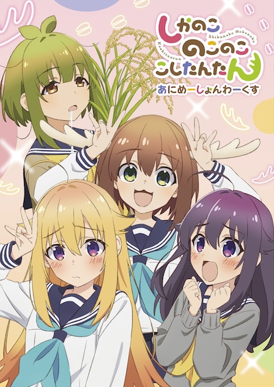 「しかのこのこのここしたんたん あにめーしょんわーくす」