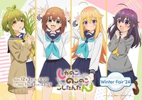 「WIT STUDIO ウィンターフェア’24」で販売されるTVアニメ「しかのこのこのここしたんたん」グッズの告知バナー。