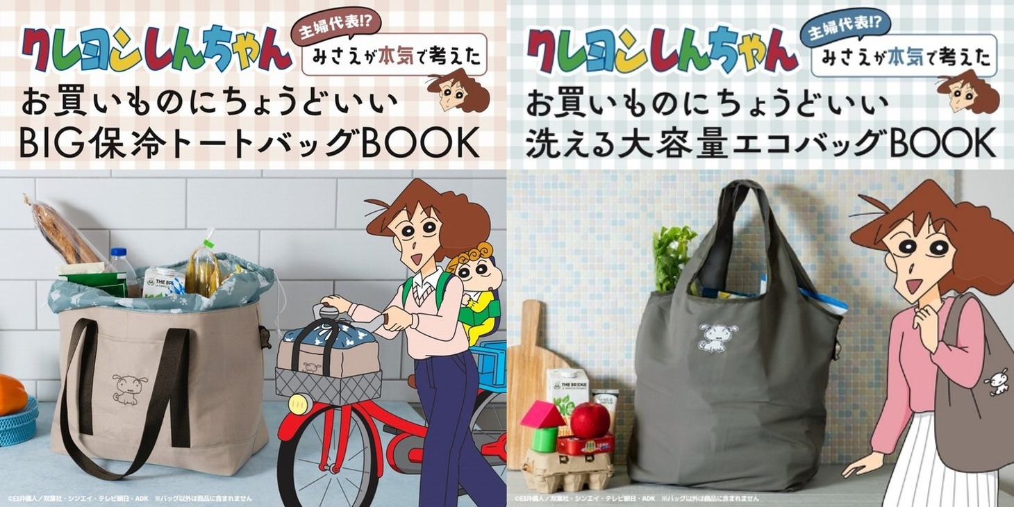 「クレヨンしんちゃん 主婦代表!? みさえが本気で考えたお買いものにちょうどいい BIG保冷トートバッグBOOK」「クレヨンしんちゃん 主婦代表!? みさえが本気で考えたお買いものにちょうどいい 洗える大容量エコバッグBOOK」告知画像