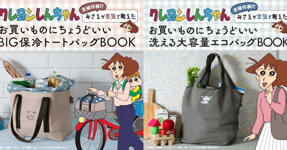 クレしん」みさえプロデュースの買い物バッグ2種、ムック本の形で登場 