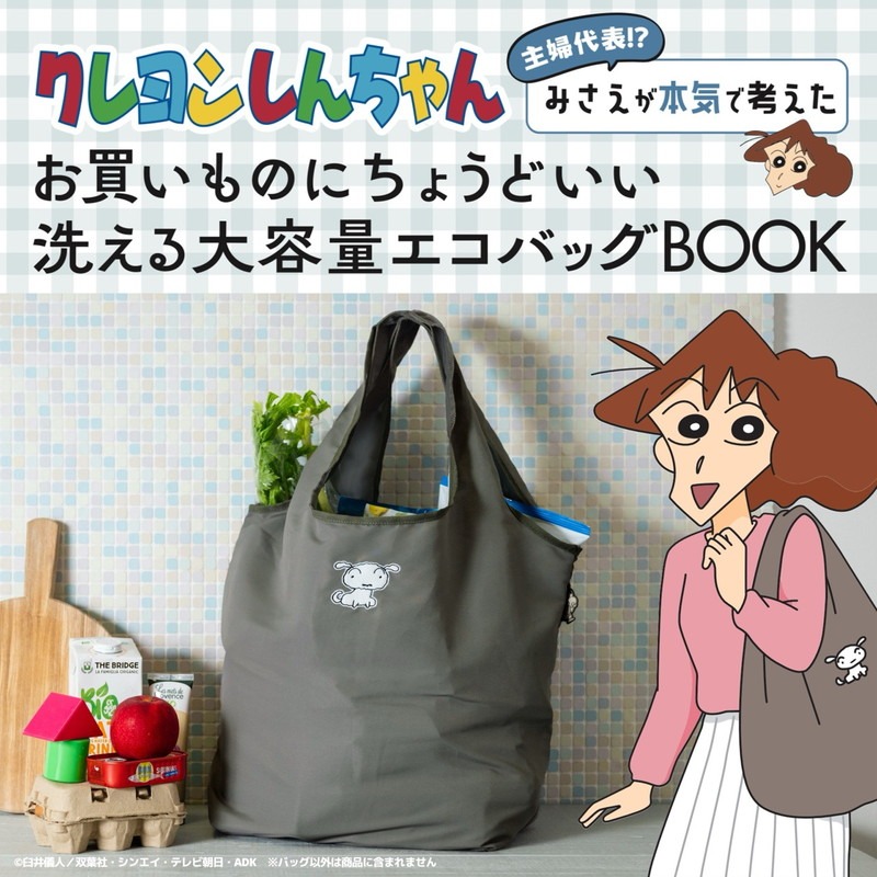 「クレヨンしんちゃん 主婦代表!? みさえが本気で考えたお買いものにちょうどいい BIG保冷トートバッグBOOK」告知画像
