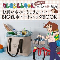 「クレヨンしんちゃん 主婦代表!? みさえが本気で考えたお買いものにちょうどいい 洗える大容量エコバッグBOOK」告知画像