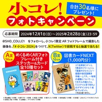 「小コレ！」のフォトキャンペーンの詳細。