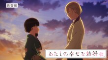 TVアニメ「わたしの幸せな結婚」第2期の番宣CMのサムネイル。