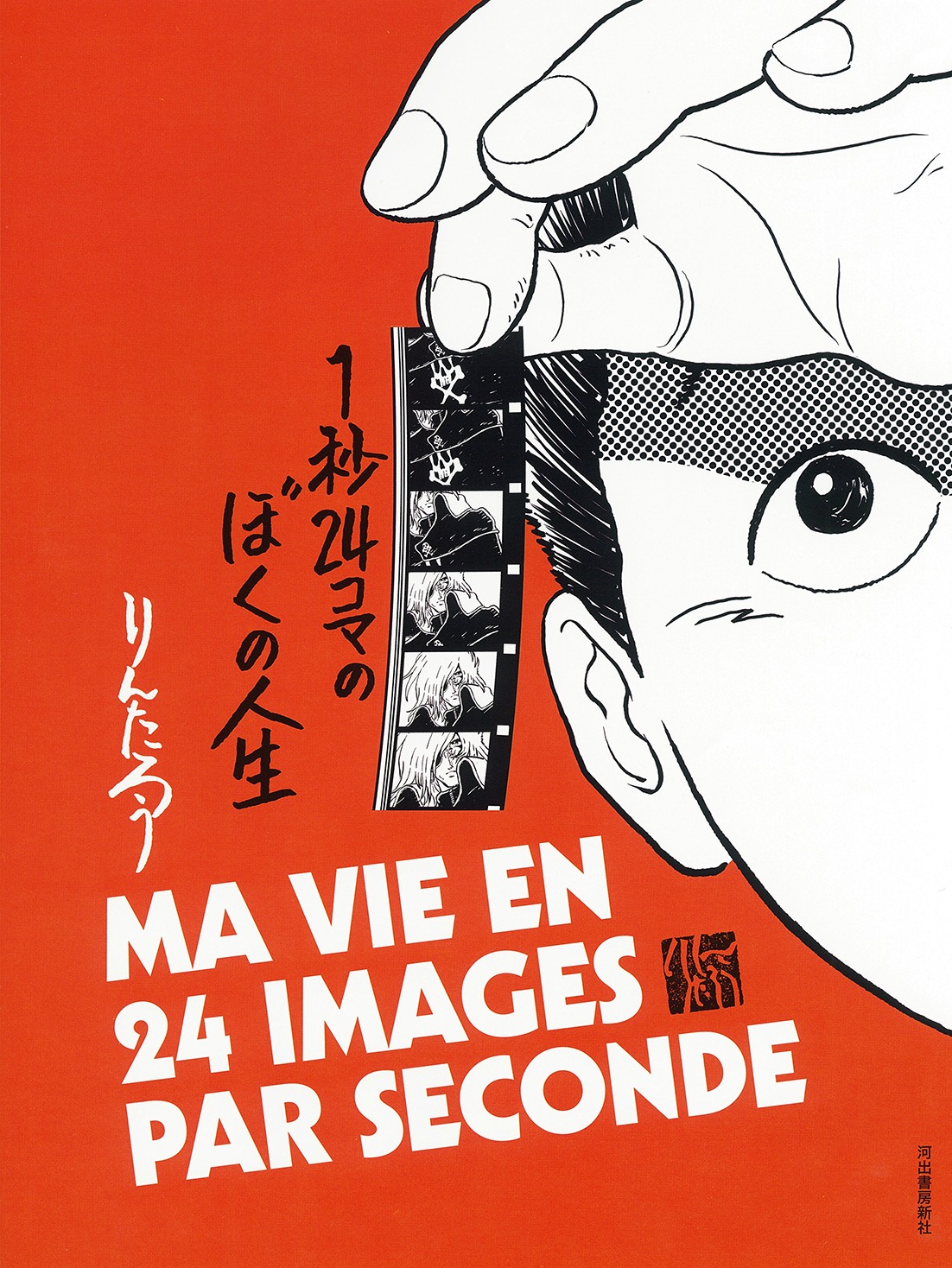 「1秒24コマのぼくの人生」