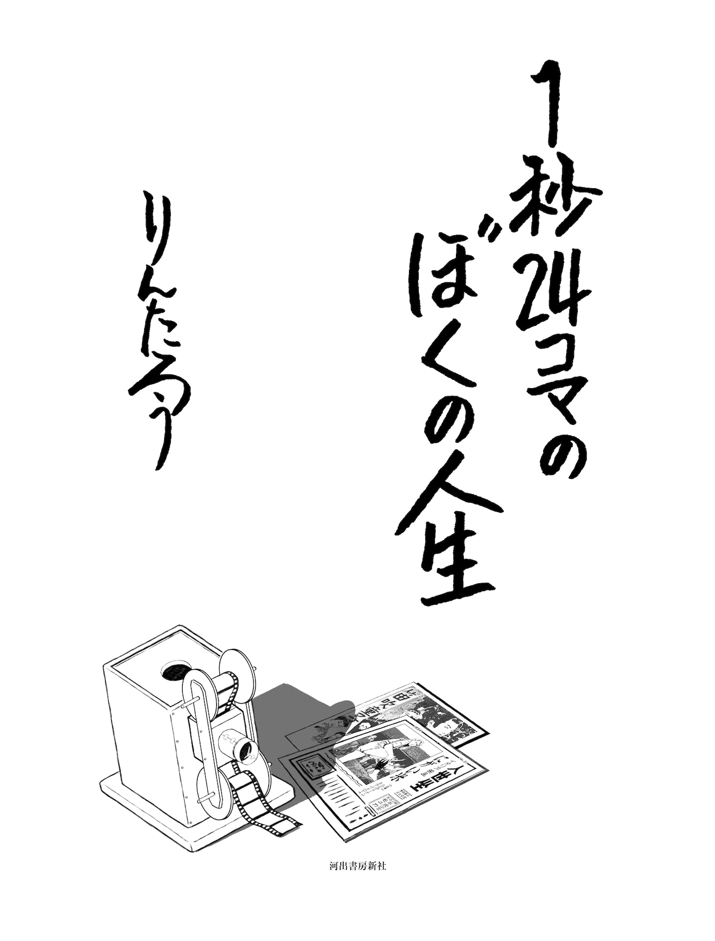 「1秒24コマのぼくの人生」より。