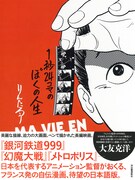 「1秒24コマのぼくの人生」（帯付き）