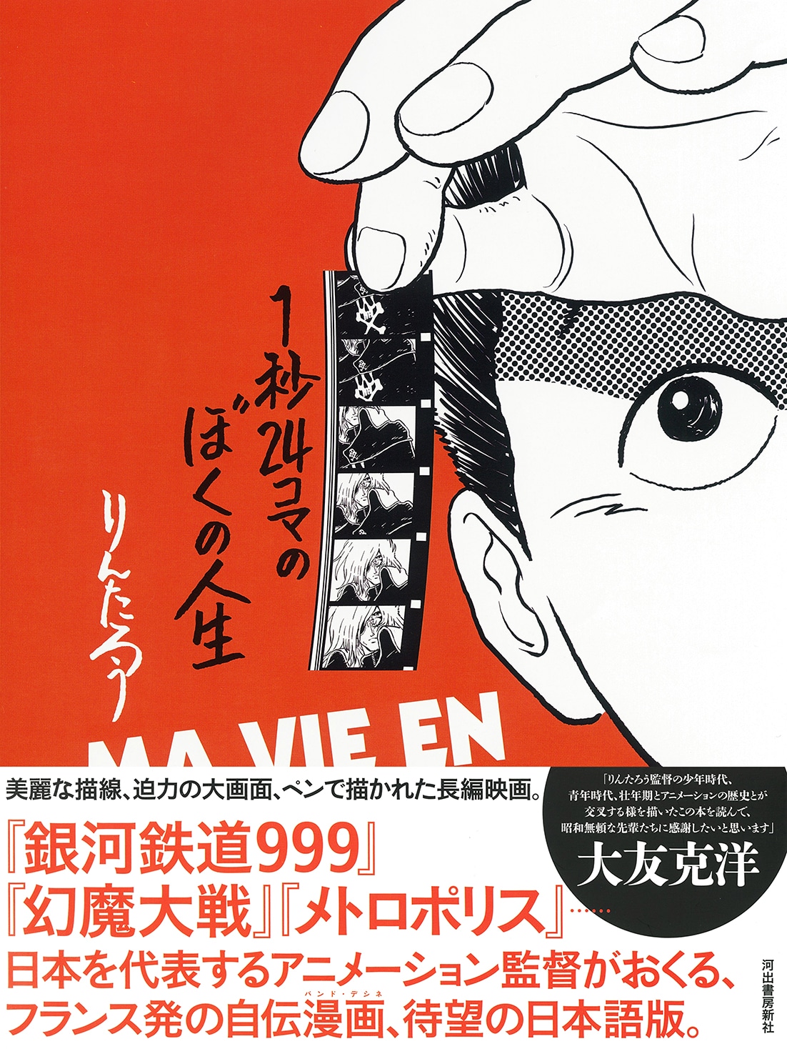 「1秒24コマのぼくの人生」（帯付き）