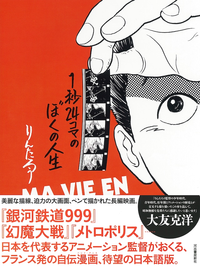 「1秒24コマのぼくの人生」（帯付き）