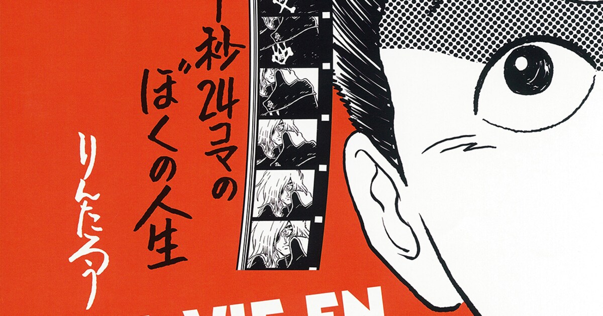 1秒24コマのぼくの人生」アニメ監督りんたろうの自伝マンガ、大友克洋 