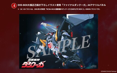 A-on STOREの特典に用意された、大張正己による「ファイナルダンクーガ」の描き下ろしイラストを使用したA4アクリルパネル。