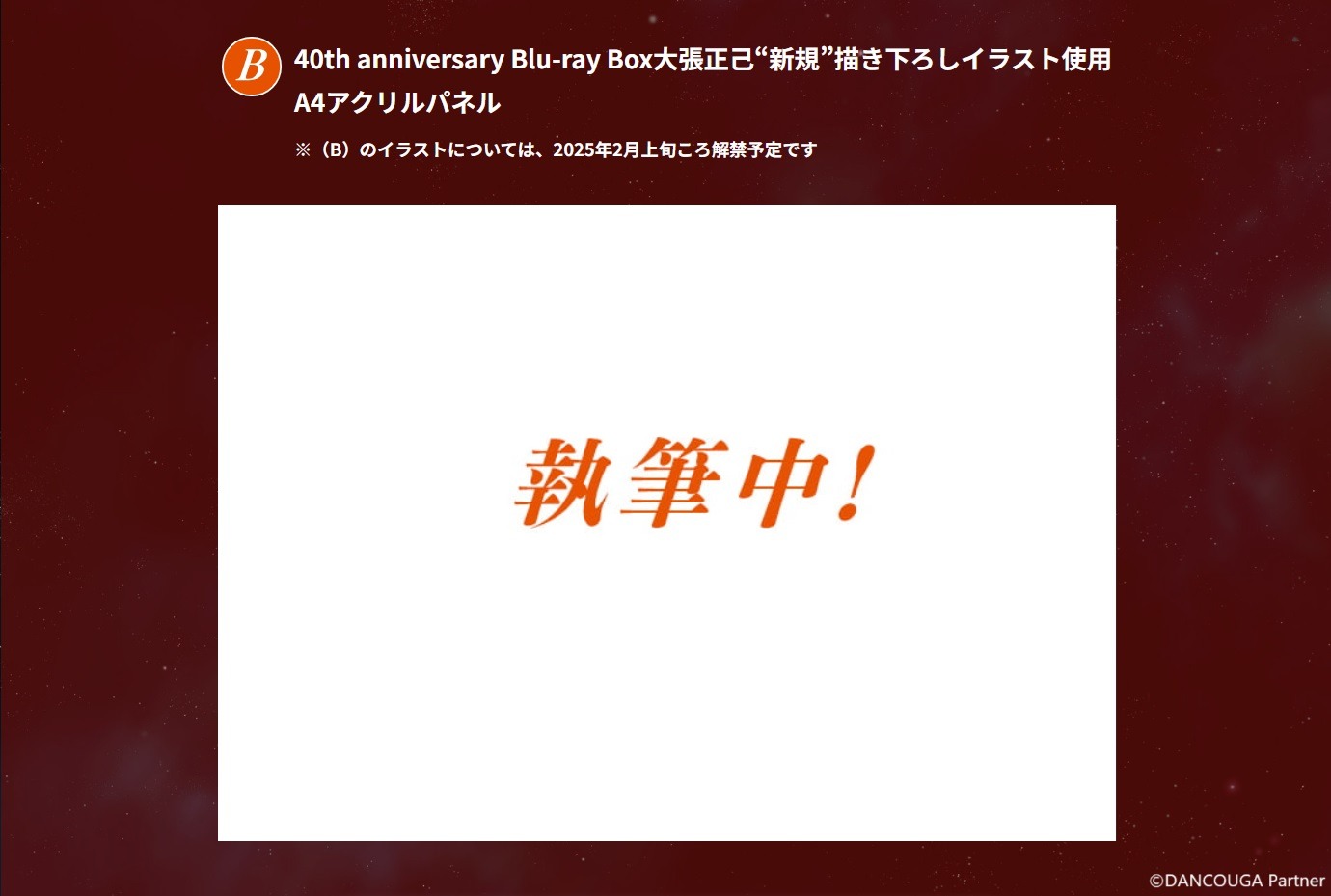 A-on STOREの特典に用意された大張正己の描き下ろしイラストを使用したA4アクリルパネル。