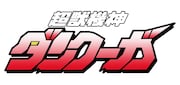 「超獣機神ダンクーガ」ロゴ