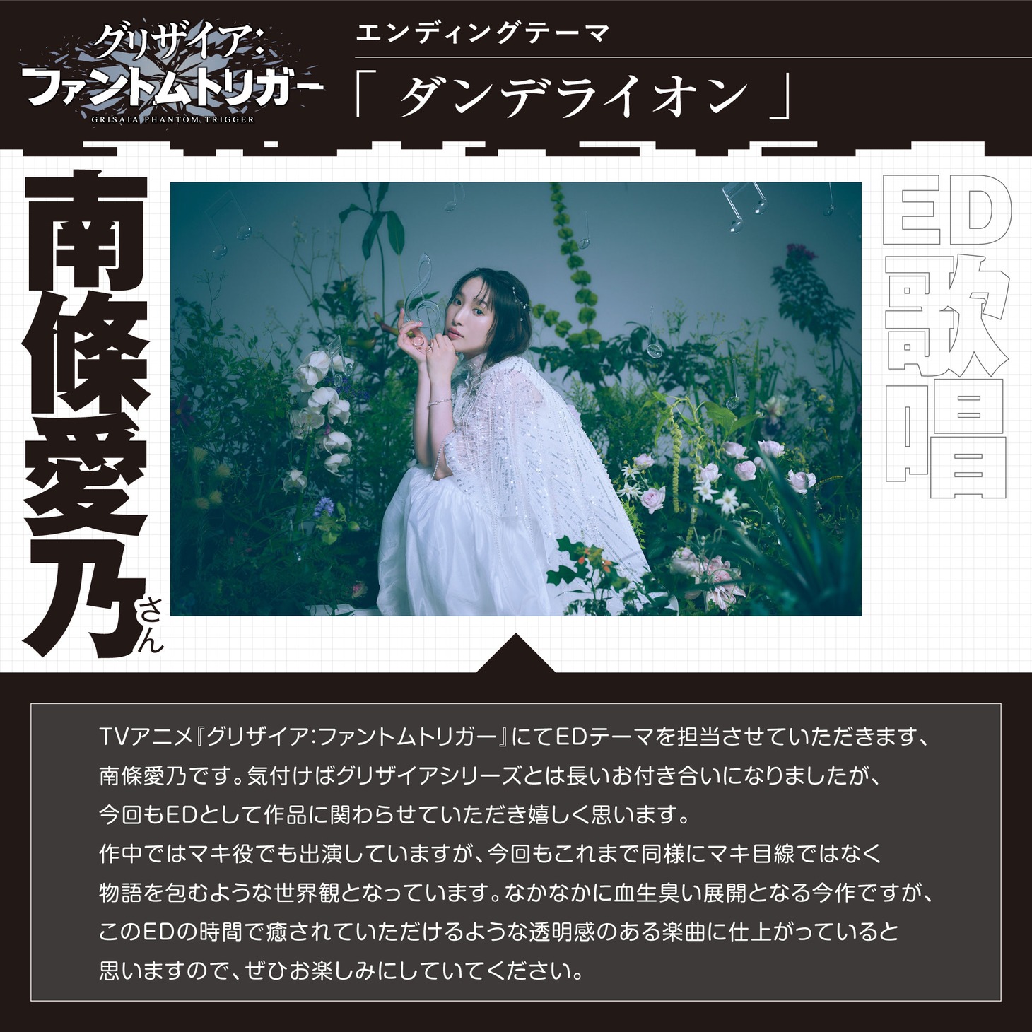 エンディングテーマ「ダンデライオン」を歌う南條愛乃のコメント。