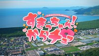「すきっちゃん！からチュッ」のMVより。