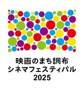 「映画のまち調布 シネマフェスティバル2025」ロゴ