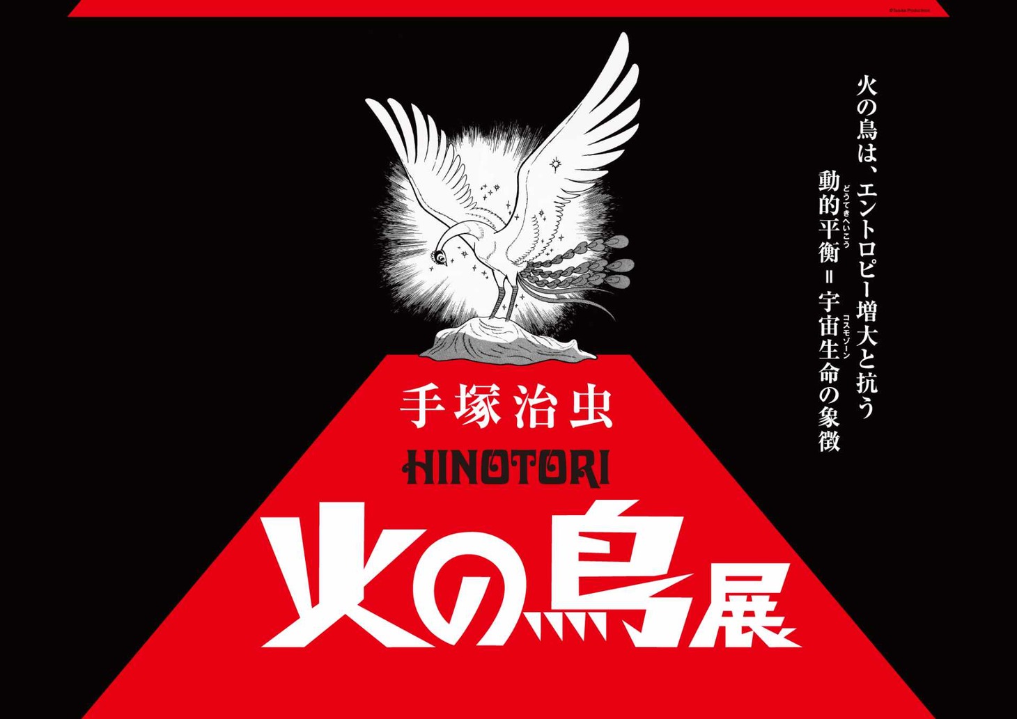 「手塚治虫『火の鳥』展 －火の鳥は、エントロピー増大と抗う動的平衡=宇宙生命の象徴－」キービジュアル。