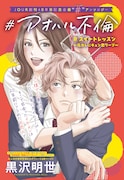 「にぶんのいち夫婦」の黒沢明世、「#アオハル不倫」をテーマに読切描く